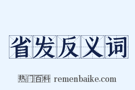 省发反义词是什么意思的图片